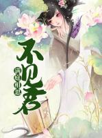 滿庭相思不見君