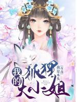 我的狐貍大小姐