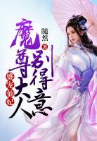 盛寵仙妃：魔尊大人別得意