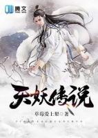 天妖傳說