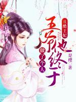 丑酷王妃：王爺他終于做了個人