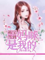 萌寶駕到：媽咪，是我的