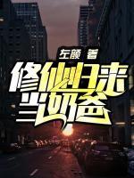修仙歸來當(dāng)奶爸