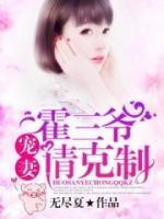 霍三爺，寵妻請(qǐng)克制