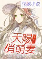 天賜俏萌妻