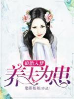狼胎入夢：養(yǎng)夫為患