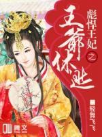 彪悍王妃之王爺休逃