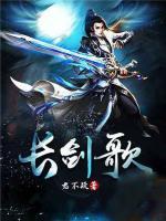 長劍歌