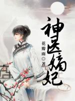 神醫(yī)嫡妃