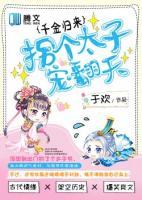 千金歸來：拐個太子寵翻天