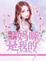 萌寶駕到：媽咪，是我的