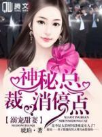溺寵甜妻：神秘總裁消停點(diǎn)