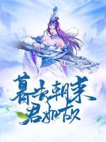 暮去朝來君如故