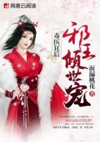 毒醫(yī)狂后：邪王傾世寵