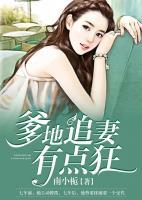 爹地追妻有點狂