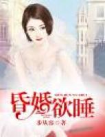 豪門甜寵：愛妻別逃