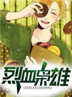 烈血梟雄