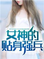 女神的貼身強(qiáng)兵