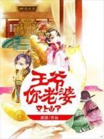 王爺你老婆又上山了！