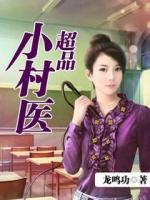 超品小村醫(yī)