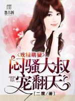 戲精萌妻：悶騷大叔，寵翻天
