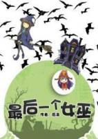 最后一個(gè)女巫
