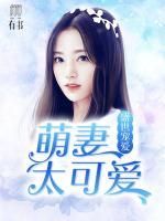 盛世寵愛：萌妻太可愛