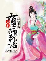 醫(yī)妃本色：夫君有病就治