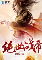 絕世戰(zhàn)帝