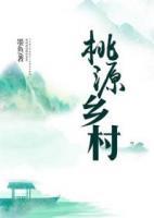 桃源鄉(xiāng)村