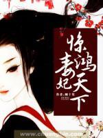 毒妃驚鴻天下
