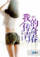 我的傳奇青春