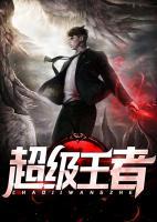 超級王者