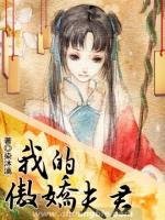 我的傲嬌夫君