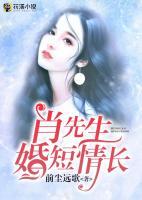 肖先生婚短情長(zhǎng)