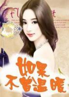 如果不曾溫暖