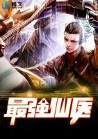 最強(qiáng)仙醫(yī)