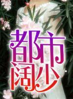 都市闊少