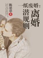 一紙廢婚：離婚潛規(guī)則