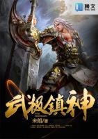 武極鎮(zhèn)神