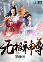 無極神尊