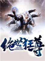 絕世狂尊