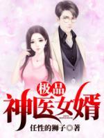 極品神醫(yī)女婿