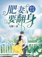 重生九零：肥妻，要翻身