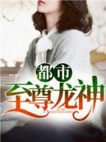 都市至尊龍神