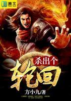殺出個(gè)輪回