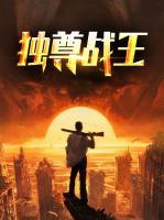 獨尊戰(zhàn)王