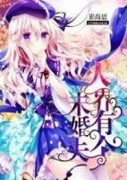 人界有個(gè)未婚夫