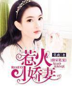 獨家私寵：惹火小嬌妻