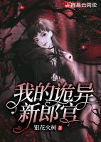 我的詭異新郎官